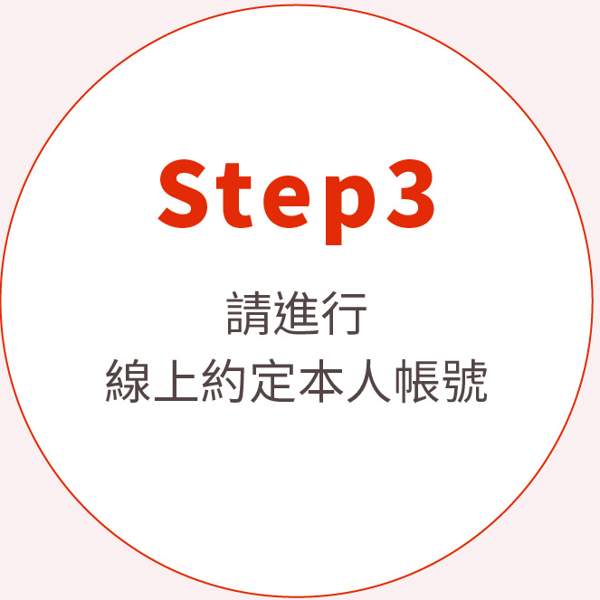 Step3請進行線上約定本人帳號