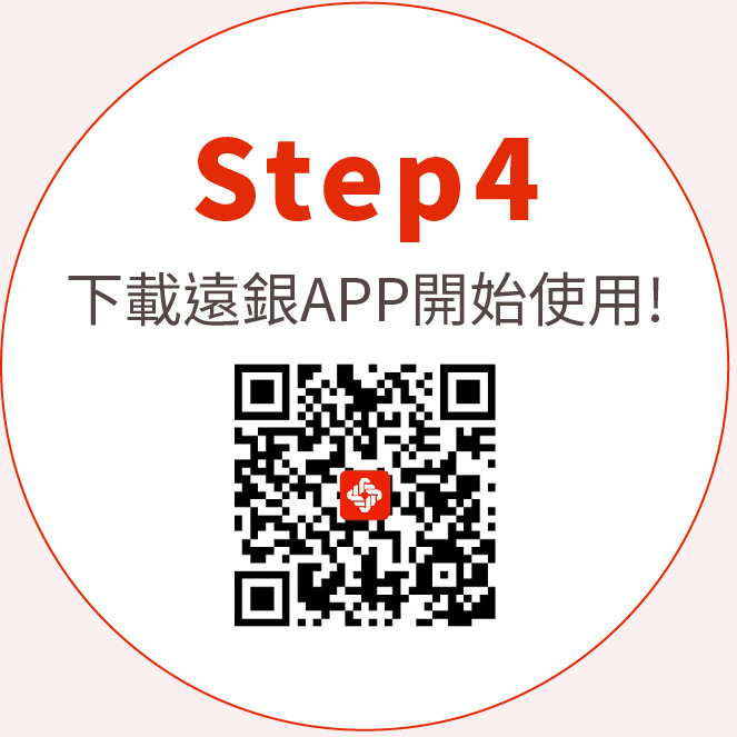 Step4下載遠銀APP開始使用!