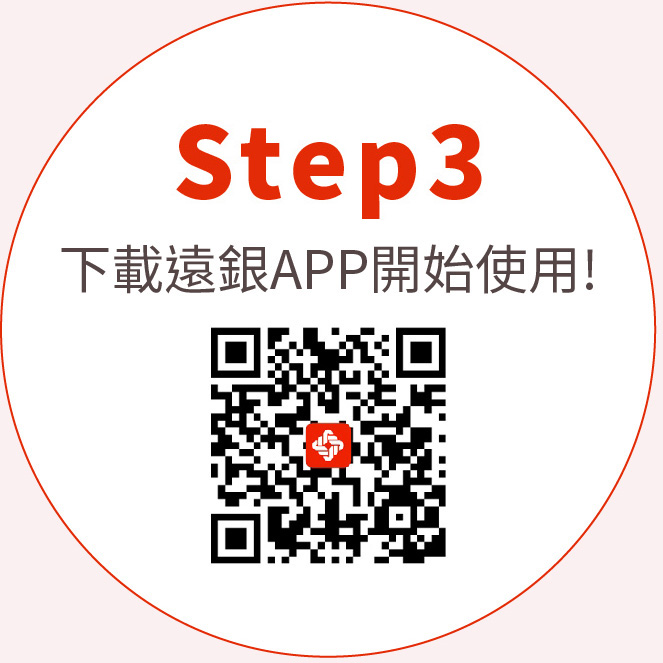 Step4下載遠銀APP開始使用!