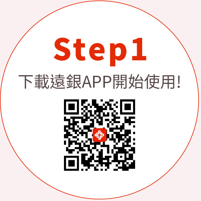 Step1下載遠銀APP開始使用!