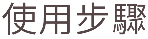 使用步驟