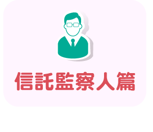 信託監察人篇