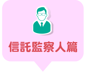 信託監察人篇