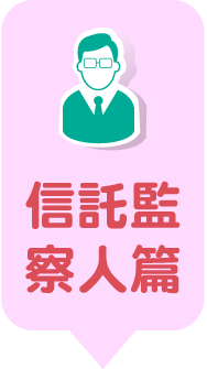 信託監察人篇