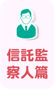 信託監察人篇