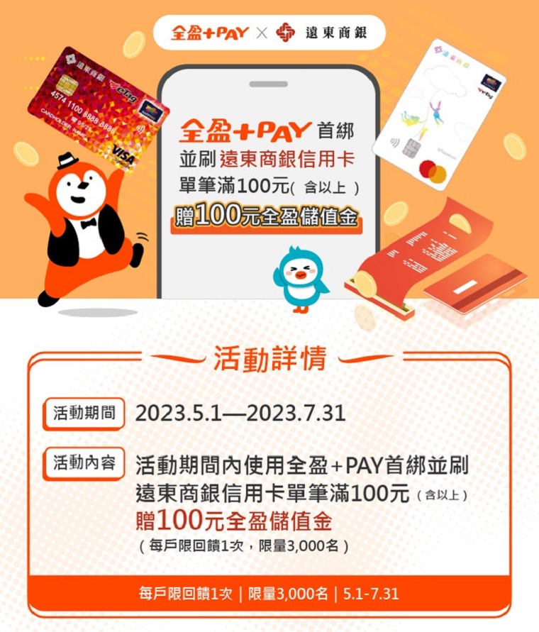 [優惠] 全盈+PAY首綁並刷遠銀卡單筆滿$100送$100