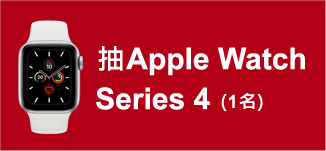 抽Apple Watch Series 4 (1名)